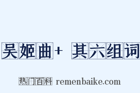 吴姬曲+其六组词是什么意思的图片